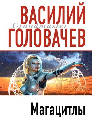 cover image of Магацитлы
